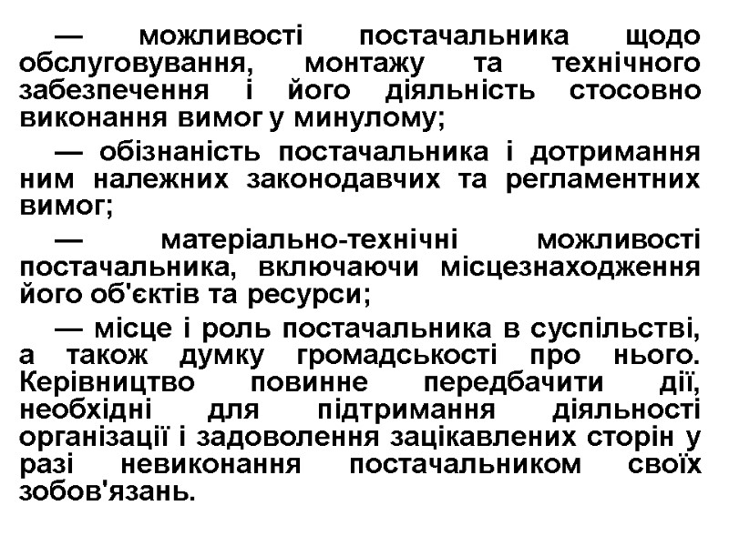 — можливості постачальника щодо обслуговування, монтажу та технічного забезпечення і його діяльність стосовно виконання